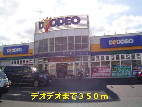 近くのデオデオまで350m(徒歩5分)