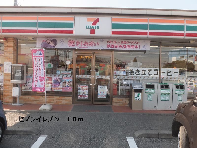 近くのセブンイレブンまで10m(徒歩1分)