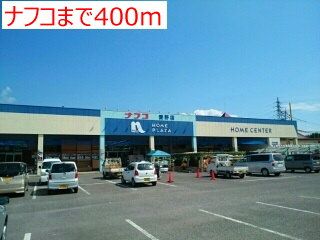 近くのナフコまで400m(徒歩5分)