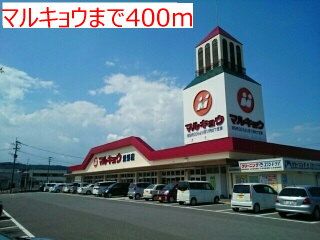 近くのマルキョウまで400m(徒歩5分)