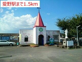 近くの愛野駅まで1,500m(徒歩19分)