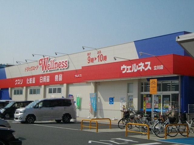 近くのウェルネス立川店まで450m（徒歩6分）
