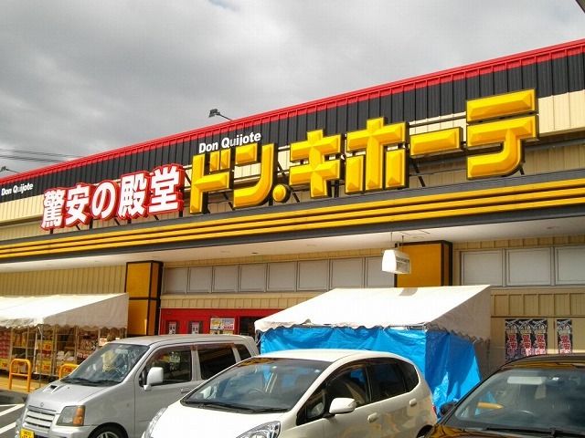 近くのドン・キホーテ鳥取店まで1,300m（徒歩17分）