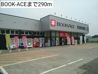 近くのBOOK-ACEまで290m（徒歩4分）