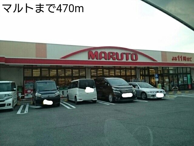 近くのマルトまで470m（徒歩6分）