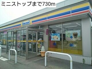 近くのミニストップまで730m（徒歩10分）