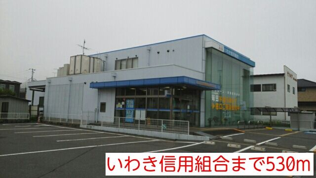 近くのいわき信用組合まで530m（徒歩7分）
