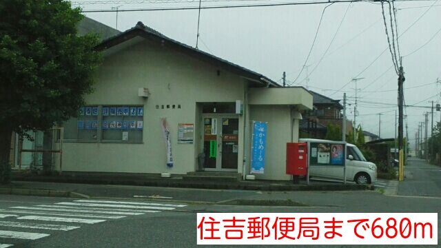 近くの住吉郵便局まで680m（徒歩9分）