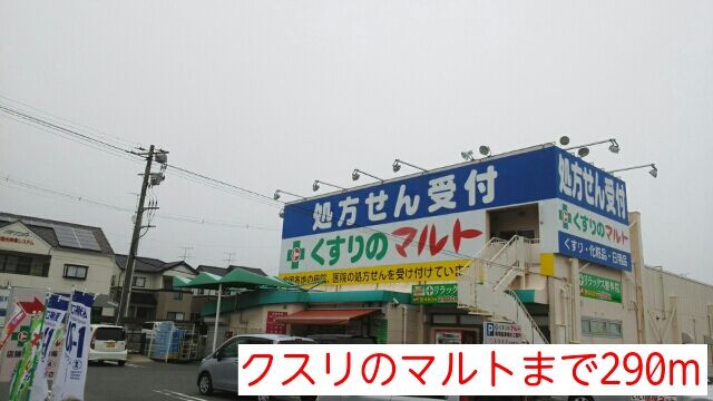 近くのクスリのマルトまで290m（徒歩4分）