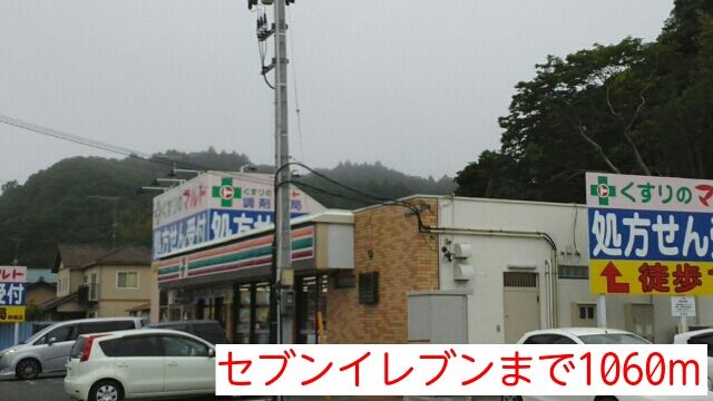 近くのセブンイレブンまで1,060m（徒歩14分）