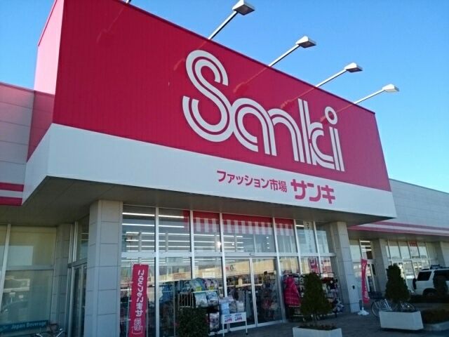 近くのサンキ 結城店まで450m(徒歩6分)