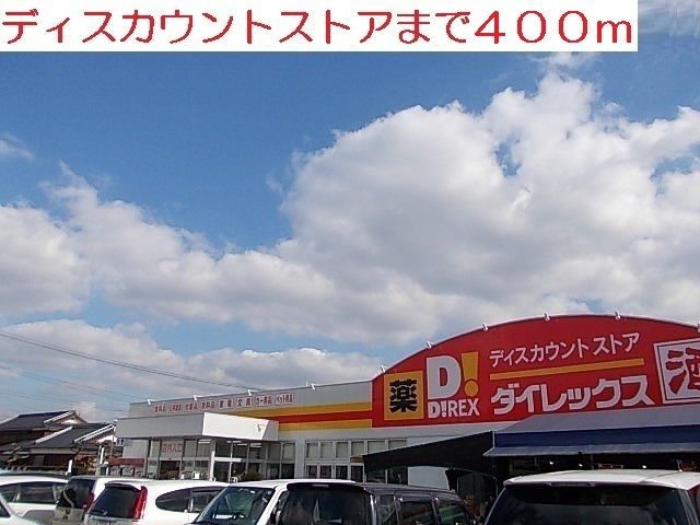 近くのダイレックスまで400m（徒歩5分）