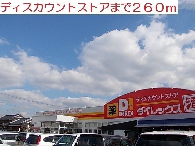 近くの施設まで260m（徒歩4分）