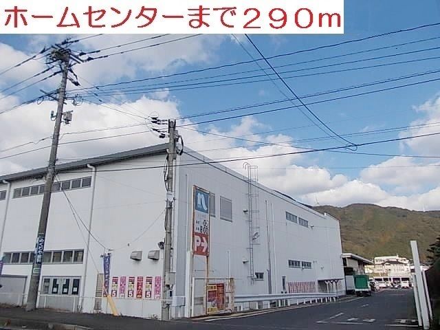 近くのホームセンターまで290m（徒歩4分）