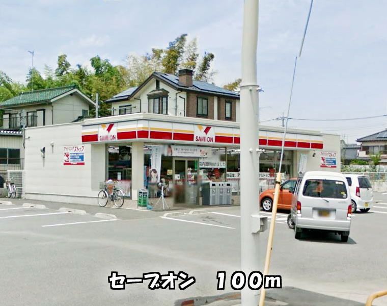 近くのセーブオンまで100m（徒歩2分）
