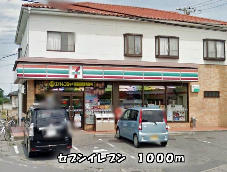 近くのセブンイレブンまで1,000m（徒歩13分）