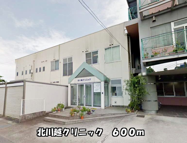 近くの北川越クリニックまで600m（徒歩8分）