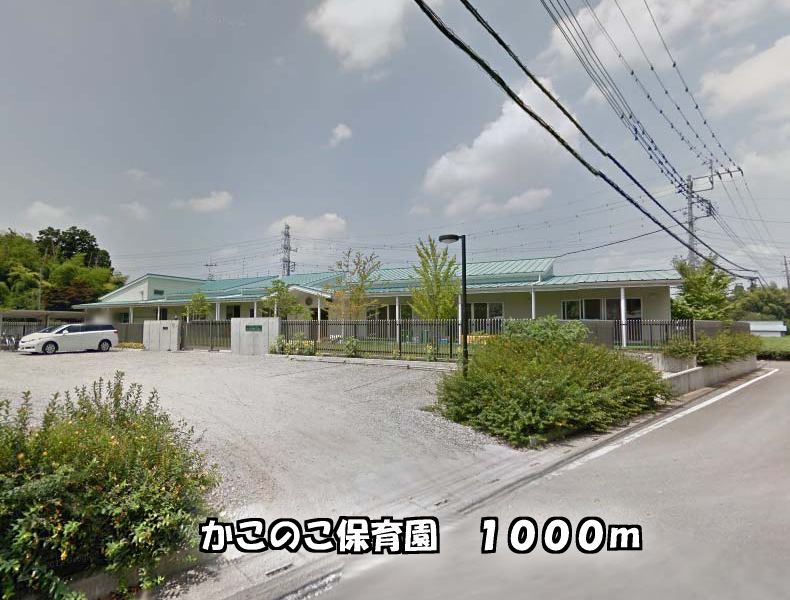 近くのかこのこ保育園まで1,000m（徒歩13分）