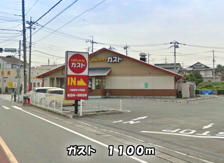 近くのガストまで1,100m（徒歩14分）