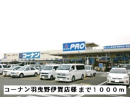 近くのコーナン羽曳野伊賀店様まで1,000m（徒歩13分）