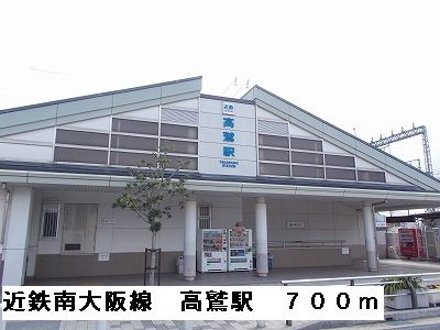 近くの近鉄南大阪線高鷲駅まで700m（徒歩9分）