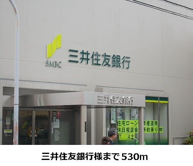 近くの三井住友銀行様まで530m（徒歩7分）