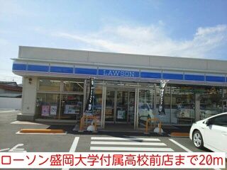 近くのローソン盛岡大学付属高校前店まで20m（徒歩1分）