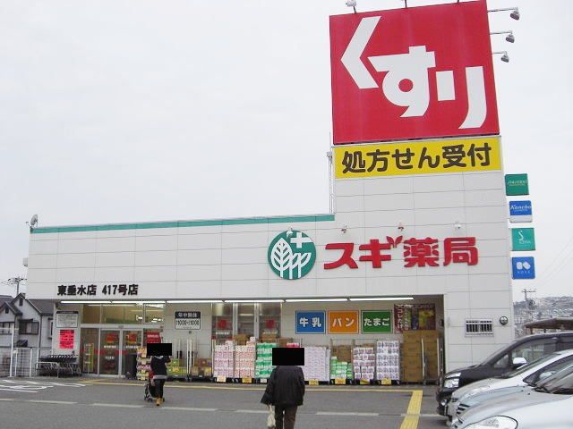 近くのスギ薬局東垂水店まで280m（徒歩4分）
