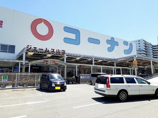 近くのコーナンジェームス山店まで1,400m（徒歩18分）