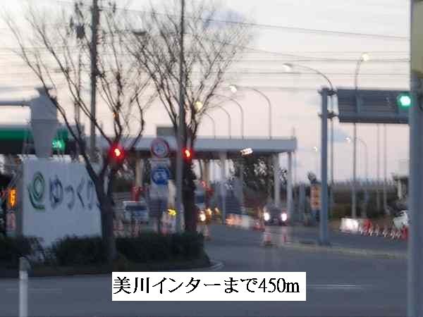 近くの美川インターまで450m(徒歩6分)