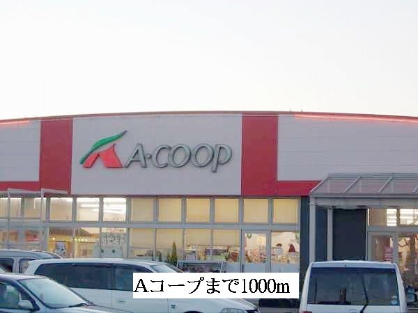 近くのAコープまで1,000m(徒歩13分)