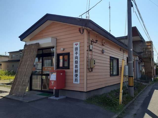 近くの田子向簡易郵便局まで674m（徒歩9分）
