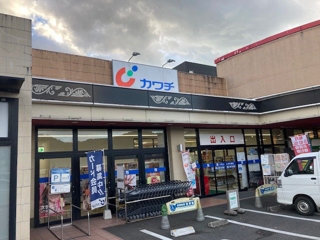 近くのカワチ薬品 茂木店まで260m（徒歩4分）