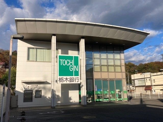 近くの栃木銀行 茂木支店まで800m（徒歩10分）
