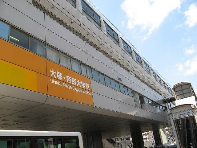 近くの大塚・帝京大学駅まで950m（徒歩12分）