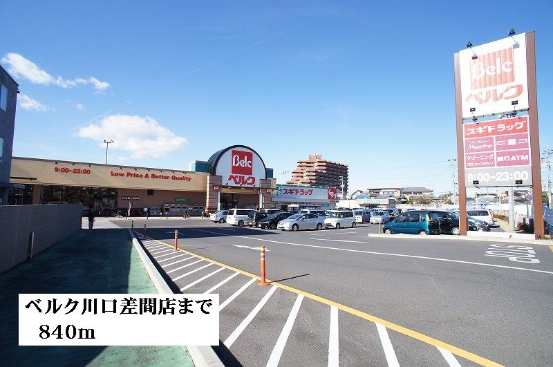 近くのベルク川口差間店まで840m（徒歩11分）
