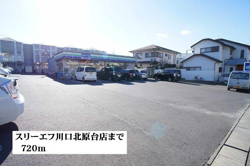 近くのスリーエフ川口北原台店まで720m（徒歩9分）