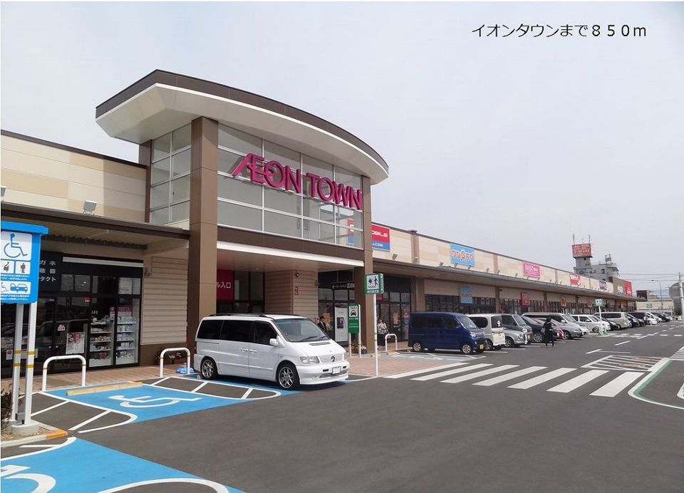 近くのイオンタウンまで850m(徒歩11分)