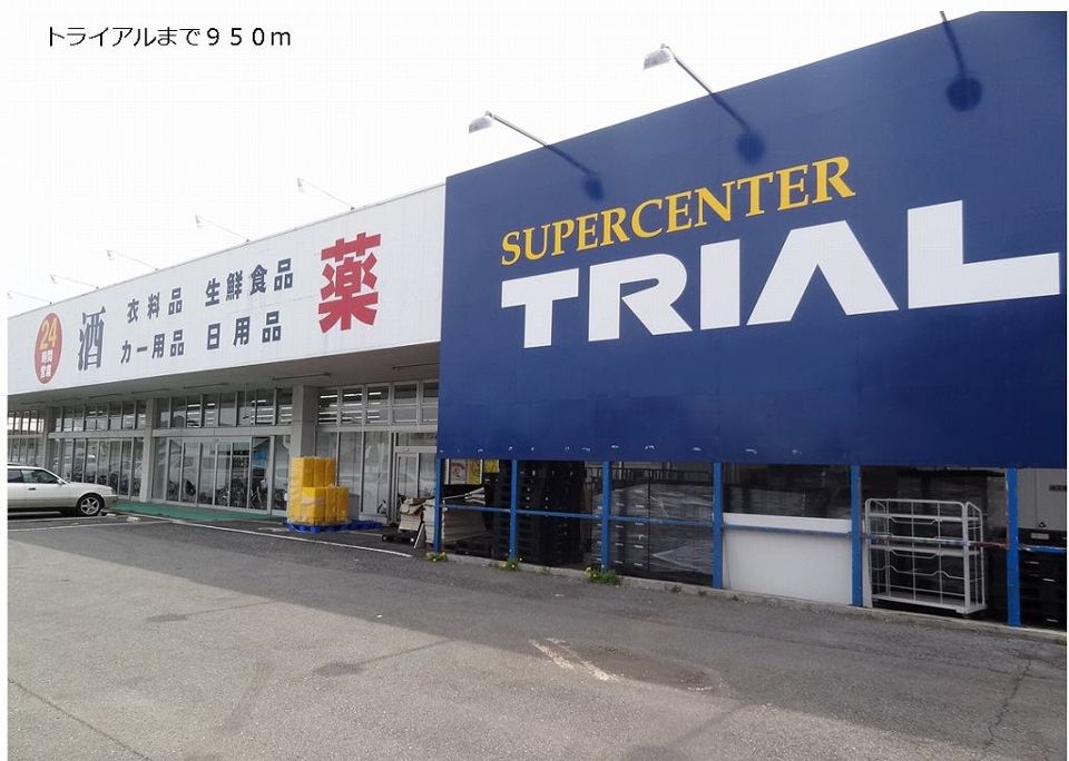 近くのトライアルまで950m(徒歩12分)