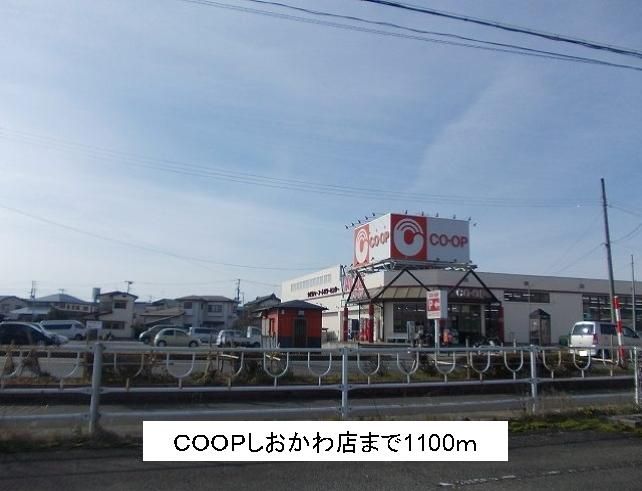 近くのCOOPしおかわ店まで1,100m(徒歩14分)