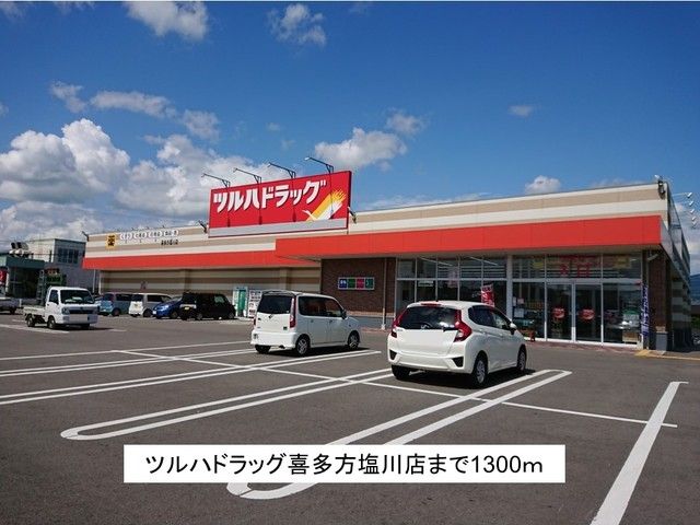 近くのツルハドラッグ喜多方塩川店まで1,300m(徒歩17分)