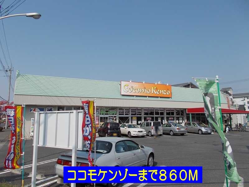 近くのココモケンゾ－まで860m（徒歩11分）