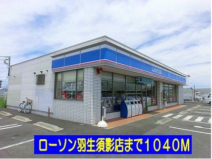 近くのローソン羽生須影店まで1,040m（徒歩13分）