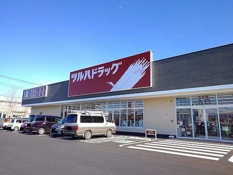 近くのツルハドラッグ那須塩原島方店まで3,000m（徒歩38分）
