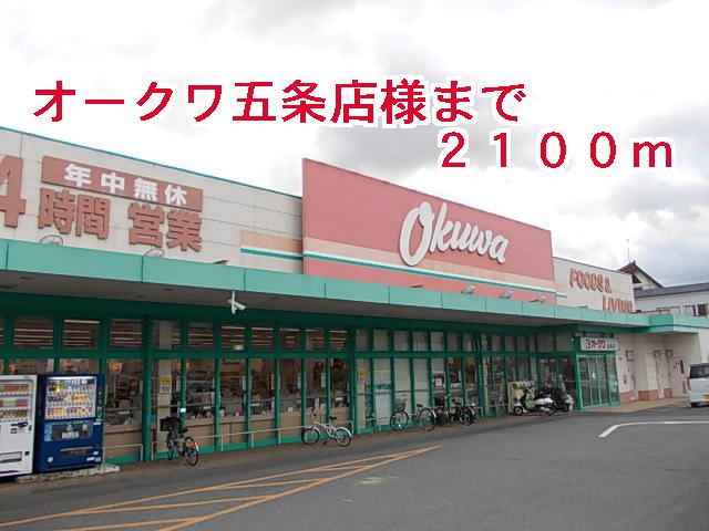 近くのオークワ五条店様まで2,100m（徒歩27分）