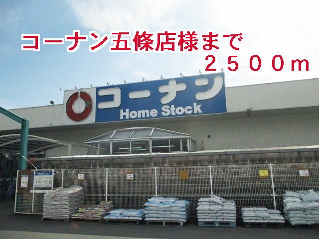 近くのコーナン五條店様まで2,500m（徒歩32分）