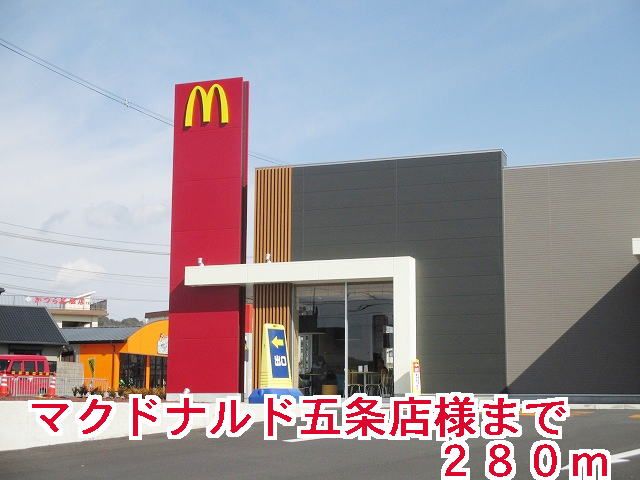 近くのマクドナルド五條店様まで280m（徒歩4分）