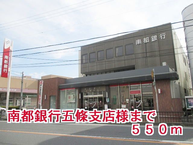 近くの南都銀行五條支店様まで550m（徒歩7分）