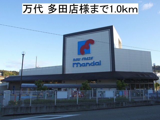 近くの万代 多田店様まで1,000m(徒歩13分)