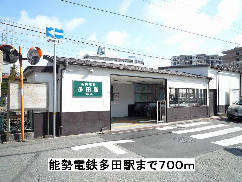 近くの能勢電鉄多田駅まで700m(徒歩9分)